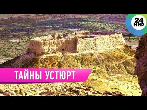 Video: Ustyurt-platån. Kazakstan - Alternativ Vy