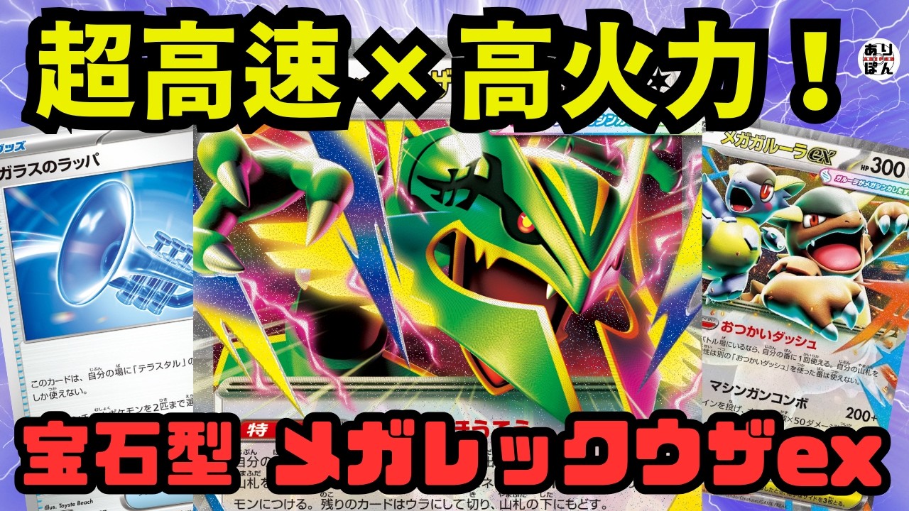 Pokémon TCG/Battle Video] Ultra-Fast & High-Damage Gem-Type Mega