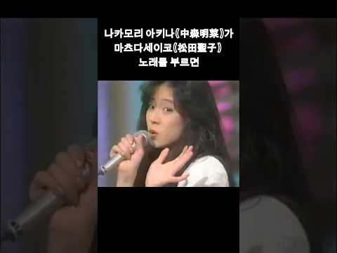 라이벌이 마츠다세이코 노래를 부르면 흰파라솔 白いパラソル 마츠다세이코 나카모리아키나 松田聖子 中森明菜