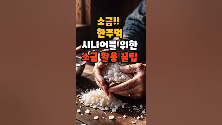 시니어 소금 활용법 #소금활용법 #소금청소 #세균제거 #살림꿀팁 #시니어생활정보#청소꿀팁 #주방청소 #냉장고탈취 #싱크대청소#변기청소 #후라이팬청소 #생활정보 #살림비법 #집안청소