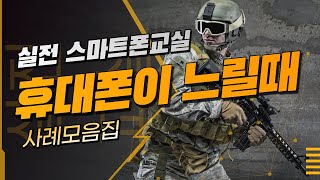 [실전 스마트폰교실] 휴대폰이 느릴때