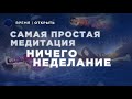 Простая медитация | Ничегонеделание | Владимир Жикаренцев