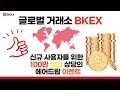 [BTCV in BKEX] 1. 회원가입