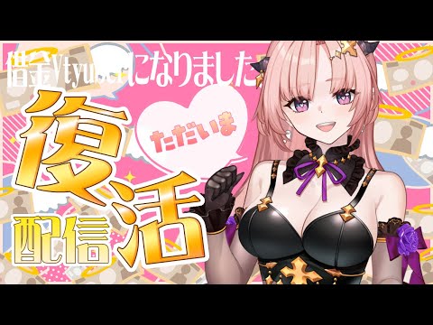 借金Vtuberになりました復活配信💋🦋今後の活動についてもお知らせあります【vtuber/ミミミナ】