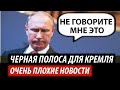 Черная полоса для Кремля. Очень плохие новости