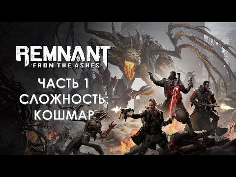 Remnant From The Ashes Часть 1 Боль (СЛОЖНОСТЬ: КОШМАР)