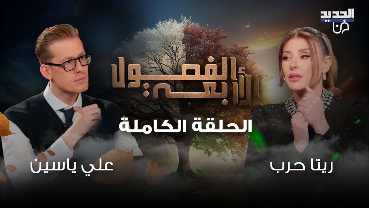 ريتا حرب تتأثرعلى الهواء! غضب، دموع، تمزيق أسماء وأسرار صادمة عن قسمة ونصيب تُكشف لأول مرة