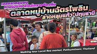 #เดินหาของกิน ตลาดนัด #ตลาดหมู่บ้านฉัตรไพลิน #ลาดหลุมแก้ว #localmarket #pathumthani #fleamarket