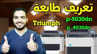 تعريف طابعة تريمف أدلر Triumph5030dn-4030dn