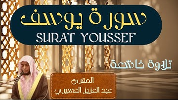سورة يوسف أحسن القصص تلاوة خاشعة surat youssef