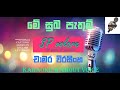        me suba pathum  chamara weerasinghe karaoke without voice