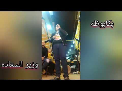 سيد سنبل البلدوزر الحلم الجميل افراح ابشاق