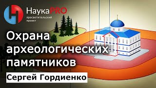 Охрана археологических памятников и музей истории Ростова-на-Дону - Сергей Гордиенко | Научпоп