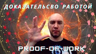Что такое доказательство работой Proof-of-Work? Душкин объяснит
