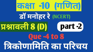 dr manohar re (डॉ मनोहर रे) class 10 math solution exercise 8 (D) Que 4 to 8 NCERT