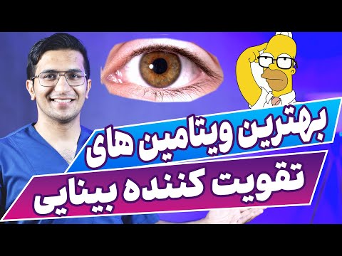 بهترین ویتامین ها برای چشم های ضعیف |  Ways to Improve Your Eyesight Fast at Home