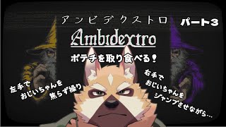【Ambidextro】体は元に戻るの？ ♯3