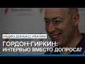 Гордон-Гиркин: интервью вместо допроса? | Радио Донбасс Реалии