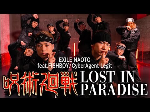 【呪術廻戦】五条悟になりきって踊ってみた！／TVアニメ EDテーマ：ALI「LOST IN PARADISE feat. AKLO」【FISHBOY＆CyberAgent Legitコラボ】