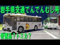【旧エアロスター？骨董品？】岩手県交通でんでんむし号のトミカを開封
