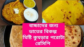 বাচ্চাদের জন্য মিষ্টি কুমড়ার পরোটা রেসিপি | সকালের নাশতা,স্নাক্স রেসিপি| দুপুর বা রাতে ভাতের বিকল্প