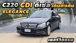 รีวิว Mercedes Benz C220 CDI W204 Elegance 2013 ท็อปสุด ดีเซล แรง ประหยัด เมอร์เซเดสเบนซ์ ราคาถูก