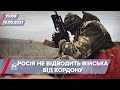 Про головне за 10:00: Росія не відвела війська від українського кордону