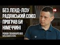 Без ленд-лізу Радянський Союз програв би Німеччині – Роман Пономаренко, військовий історик