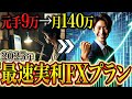 【 2025年最新版】最短・高期待値で9万で月140万稼ぐ方法