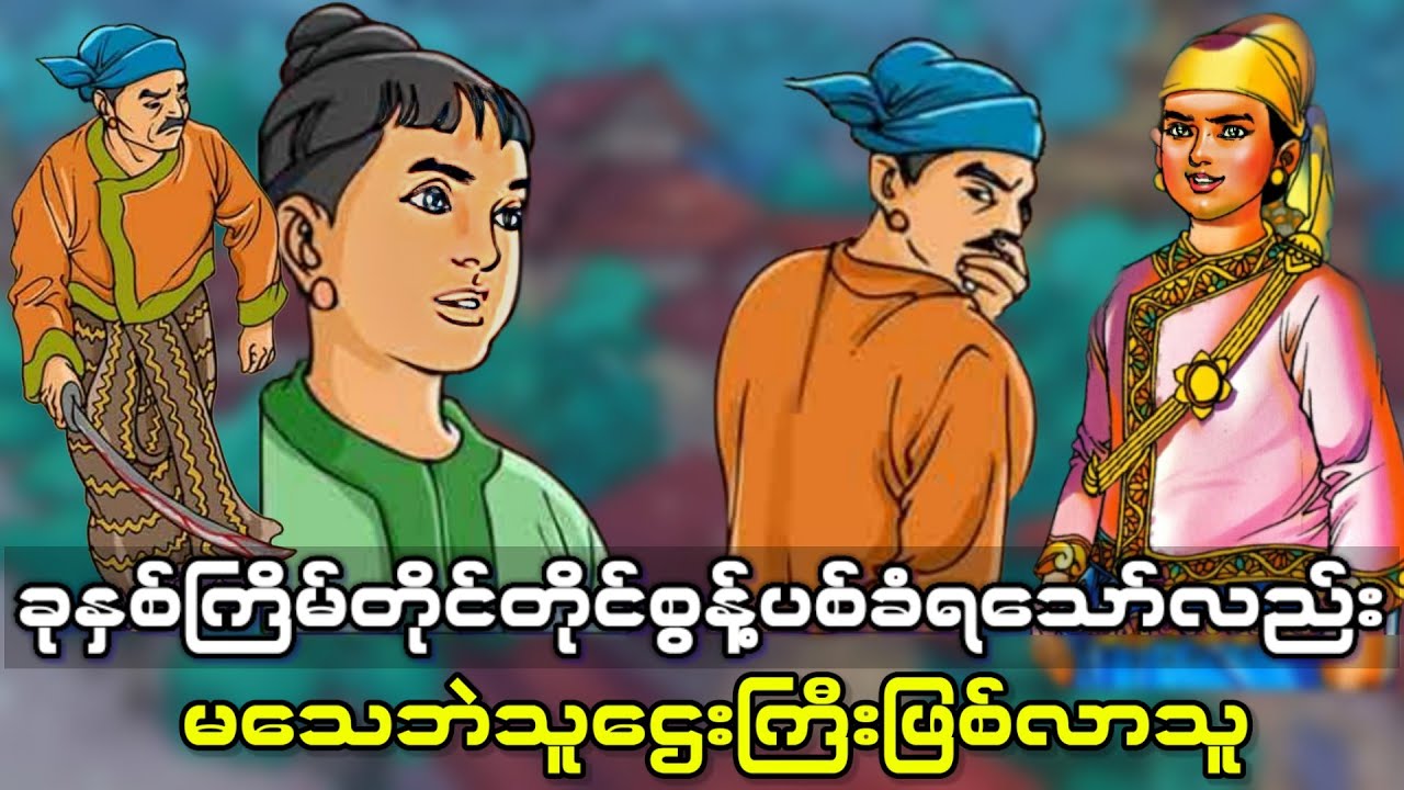 အကြိမ်ကြိမ်စွန့်ပစ်ခံခဲ့ရပြီး သူဌေးကြီးဖြစ်လာသူ (အစအဆုံး)