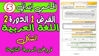 فروض المستوى الخامس الدورة الثانية  اللغة العربية| الفرض الأول الدورة الثانية الشكل الخامس ابتدائي