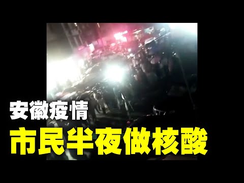 安徽合肥肥西县发现确诊病例，市民半夜做核酸检测；六安市民在街上做核酸检测。