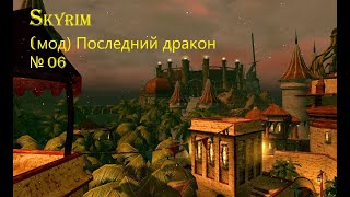 Skyrim (мод) Последний дракон серия 6 Королева Сирен