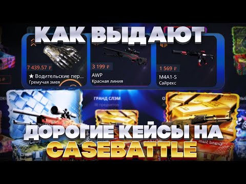 Видео: КАК ВЫДАЮТ ДОРОГИЕ КЕЙСЫ НА CASEBATTLE ПРИ ПОЛНОМ ОТСУТСТВИИ ШАНСОВ?