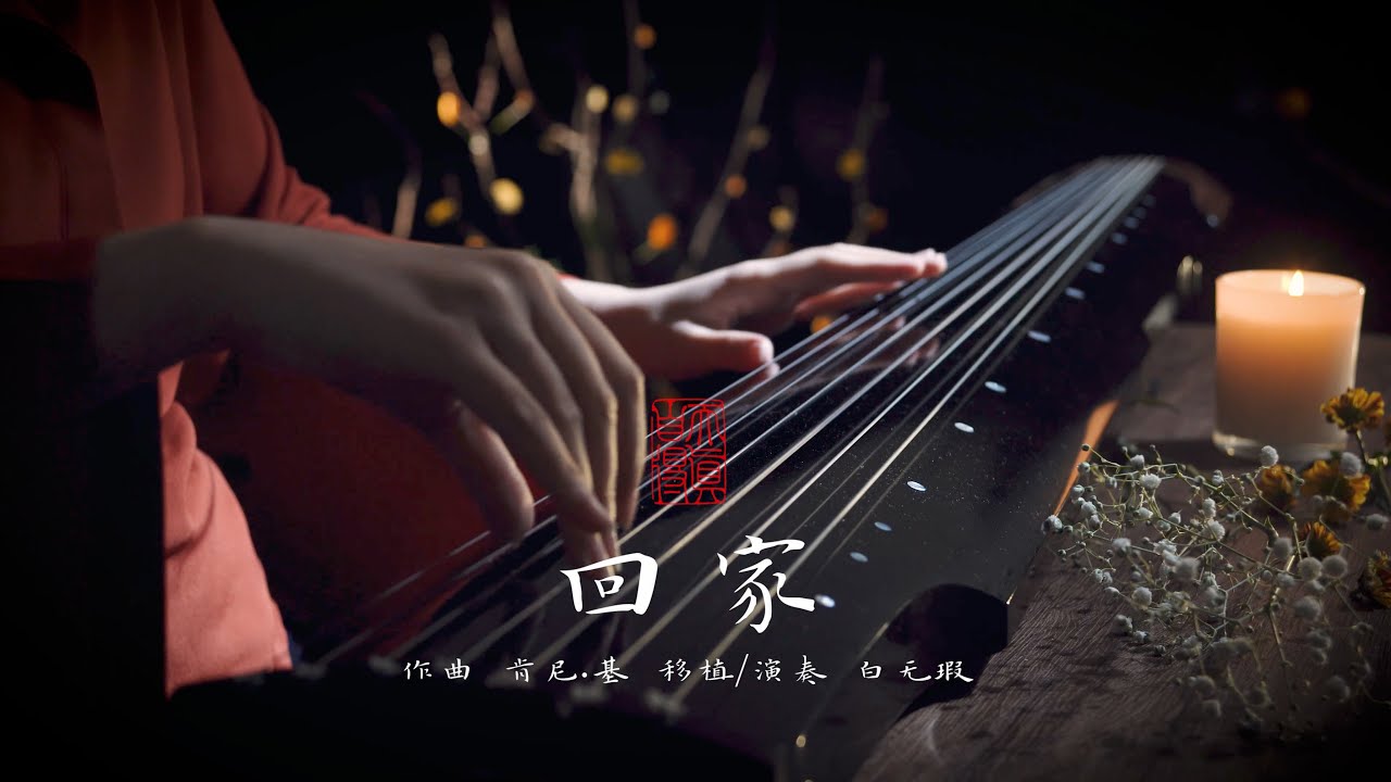 【古琴Guqin】《回家》Going home 自得琴社｜ 自得琴社