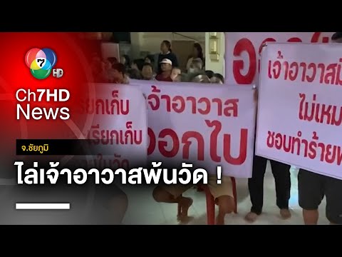 ชาวบ้านบุกขับไล่ ! เจ้าอาวาสพ้นวัด หลังพบพฤติกรรมไม่โปร่งใส | ประเด็นเด็ด 7 สี