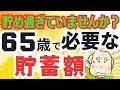 亡くなるときが一番貯蓄が多い！65歳で必要な貯蓄額は？老後資金貯めすぎていませんか？/生活費別に試算