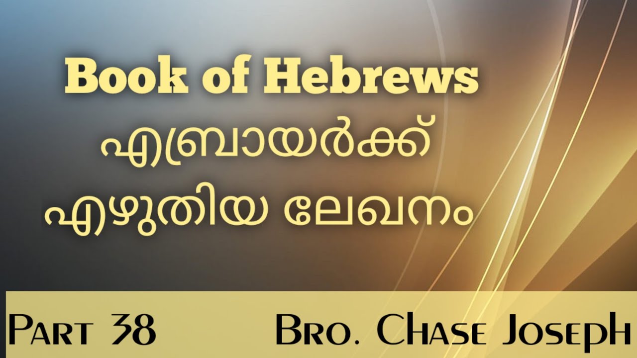 ARC - Book of Hebrews - Part 38 || എബ്രായർക്ക് എഴുതിയ ലേഖനം - ഭാഗം 38 ...