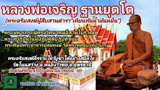 หลวงพ่อเจริญ ฐานยุตโต[พระ] พระอริยสงฆ์ผู้สืบสาน"เทียนพันน้ำมันหมื่น" พระมหาเถระ พระศิษย์พระธรรมสังวร