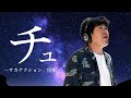 絶対にちゅうえいと言ってはいけない『怪獣』【サカナクション】