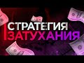 Прибыльна Стратегия "затухания" стратегия на 5 минут на бинарные опционы