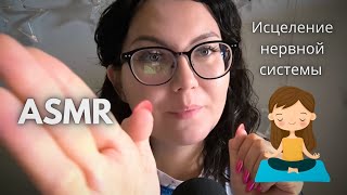 Исцеление нервной системы / устранение головной боли / ASMR