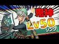 【スマブラSP】鬼神リンクLV50にしたけど。どうなの？【naotin】