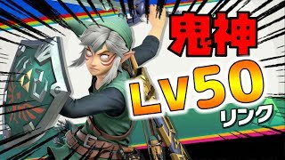 【スマブラSP】鬼神リンクLV50にしたけど。どうなの？【naotin】