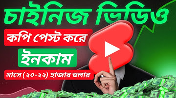 চাইনিজ ভিডিও কপি পেস্ট করে মাসে (২০-২২) হাজার ডলার ইনকাম। copy paste video on youtube।