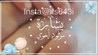 بشارة من العمه بدون اسم بشارة ولد اخوي