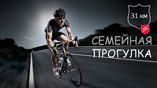 Семейная прогулка на велосипедах 31 км AS VeloClub