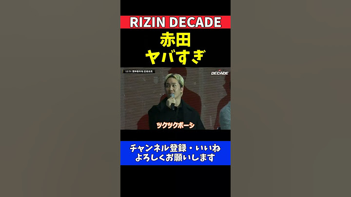 赤田プレイボイ功輝 朝倉未来を一瞬で黙らせたヤバすぎる一言【RIZIN DECADE】