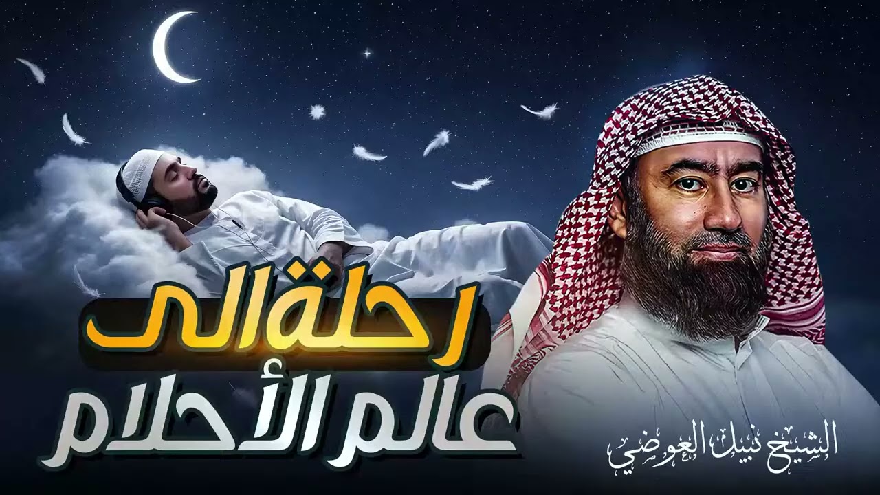 أجمل القصص العجيبة التي هزّت القلوب | قصص مؤثرة قبل النوم – الشيخ نبيل العوضي