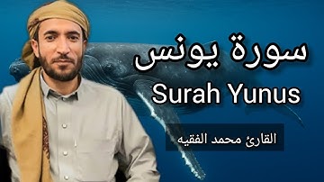 سورة يونس كاملة للقارئ الشيخ محمد الفقيه Surah Yunus Mohammed Al Fakih